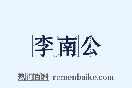 李南公是什么意思的图片